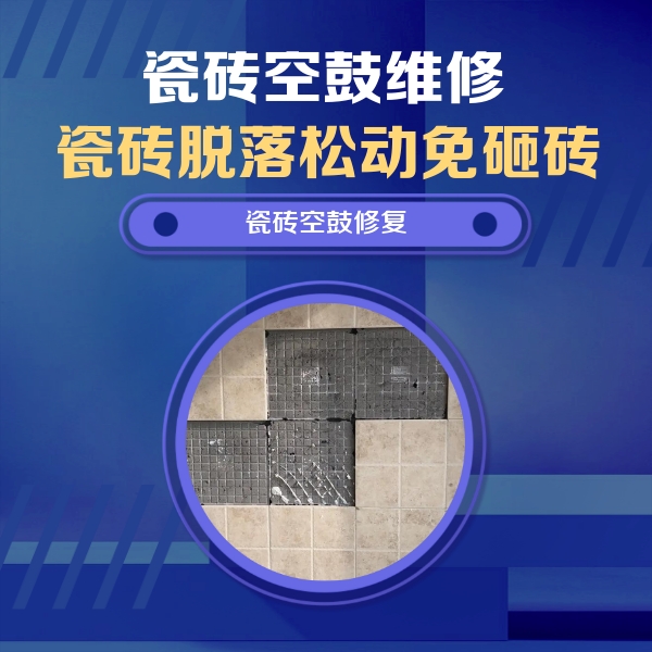 张家界市瓷砖空鼓维修公司分享新房瓷砖空鼓是什么原因？新手必懂的基础诱因