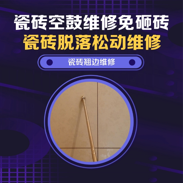 张家界市瓷砖空鼓维修公司分享瓷砖空鼓维修材料怎么选？不同场景选材攻略