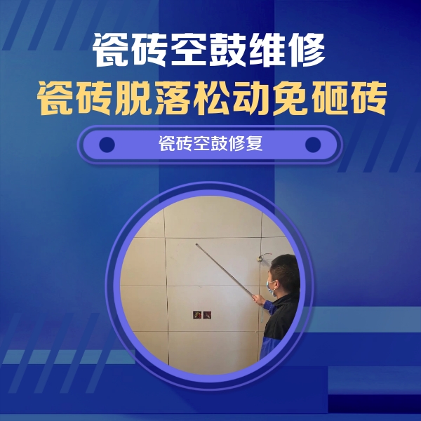 张家界市瓷砖空鼓维修公司分享轻微边角空鼓需要修吗？专业师傅深度解答