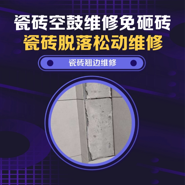 张家界市瓷砖空鼓维修公司分享瓷砖空鼓维修施工流程详解，规范施工不返工