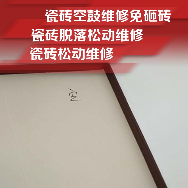 张家界市瓷砖空鼓维修公司分享新房瓷砖空鼓是什么原因？新手必懂的基础诱因