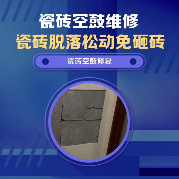 张家界市瓷砖空鼓维修公司分享零基础瓷砖空鼓检测方法，自己在家就能查