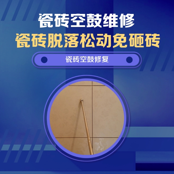 张家界市瓷砖空鼓维修公司分享瓷砖空鼓维修常见误区，90%业主都踩过的坑